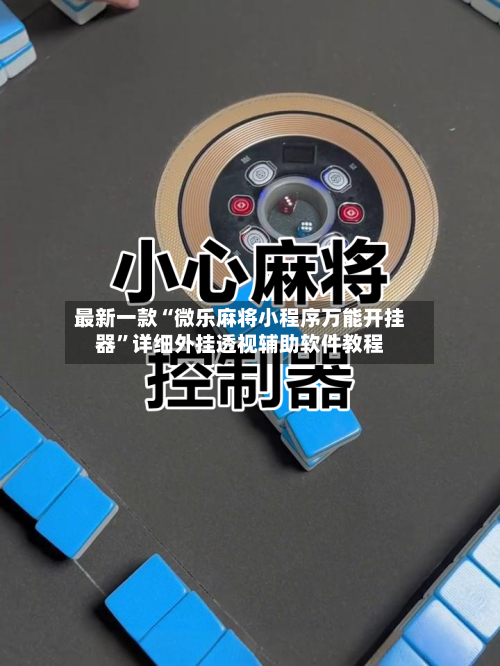最新一款“微乐麻将小程序万能开挂器”详细外挂透视辅助软件教程-第1张图片