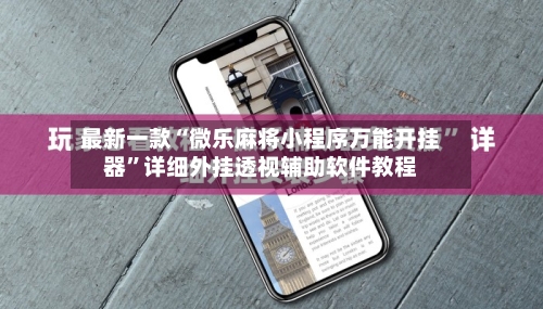 最新一款“微乐麻将小程序万能开挂器	”详细外挂透视辅助软件教程-第2张图片