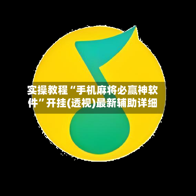 实操教程“手机麻将必赢神软件”开挂(透视)最新辅助详细-第2张图片