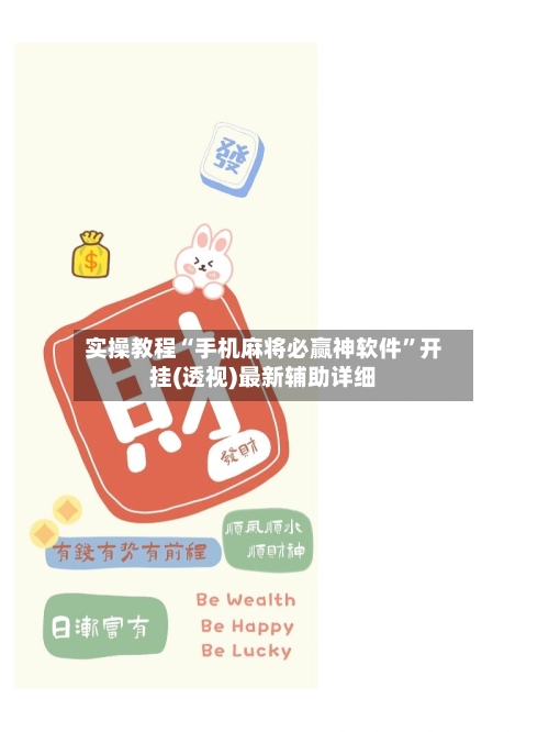 实操教程“手机麻将必赢神软件”开挂(透视)最新辅助详细-第1张图片