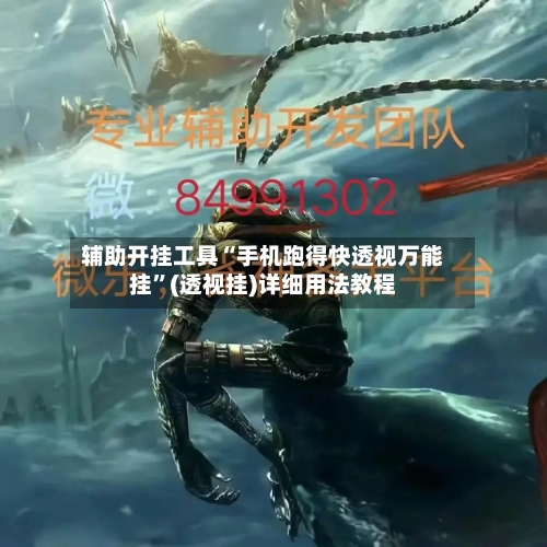 辅助开挂工具“手机跑得快透视万能挂”(透视挂)详细用法教程-第2张图片