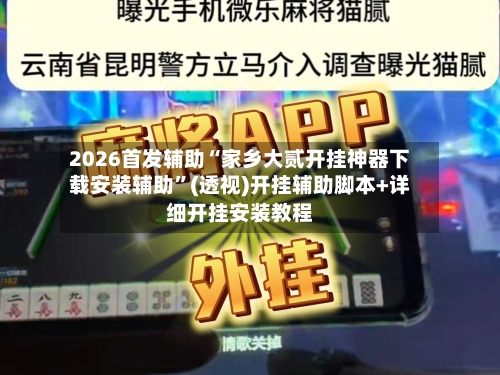 2026首发辅助“家乡大贰开挂神器下载安装辅助”(透视)开挂辅助脚本+详细开挂安装教程-第1张图片
