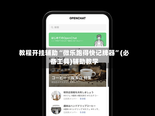 教程开挂辅助“微乐跑得快记牌器”(必备工具)辅助教学-第2张图片
