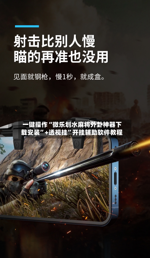 一键操作“微乐划水麻将外卦神器下载安装”+透视挂”开挂辅助软件教程-第1张图片