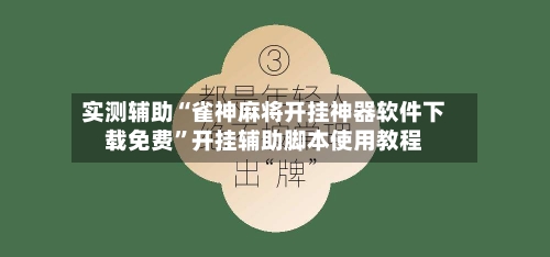 实测辅助“雀神麻将开挂神器软件下载免费”开挂辅助脚本使用教程-第2张图片