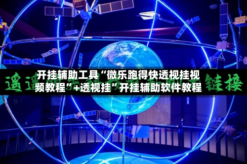 开挂辅助工具“微乐跑得快透视挂视频教程”+透视挂	”开挂辅助软件教程-第1张图片