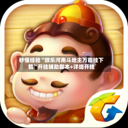 秒懂经验“微乐河南斗地主万能挂下载”开挂辅助脚本+详细开挂-第1张图片