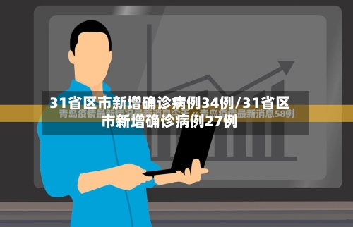 31省区市新增确诊病例34例/31省区市新增确诊病例27例-第1张图片