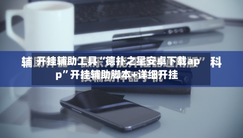 开挂辅助工具“德扑之星安卓下载app”开挂辅助脚本+详细开挂-第1张图片