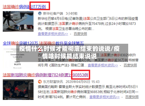 疫情什么时候才能彻底结束的说说/疫情啥时候能结束说说-第1张图片