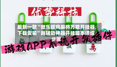 最新一款“微乐捉鸡麻将万能开挂器下载安装	”附辅助神器开挂脚本详细步骤-第2张图片