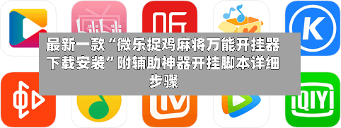 最新一款“微乐捉鸡麻将万能开挂器下载安装”附辅助神器开挂脚本详细步骤-第1张图片