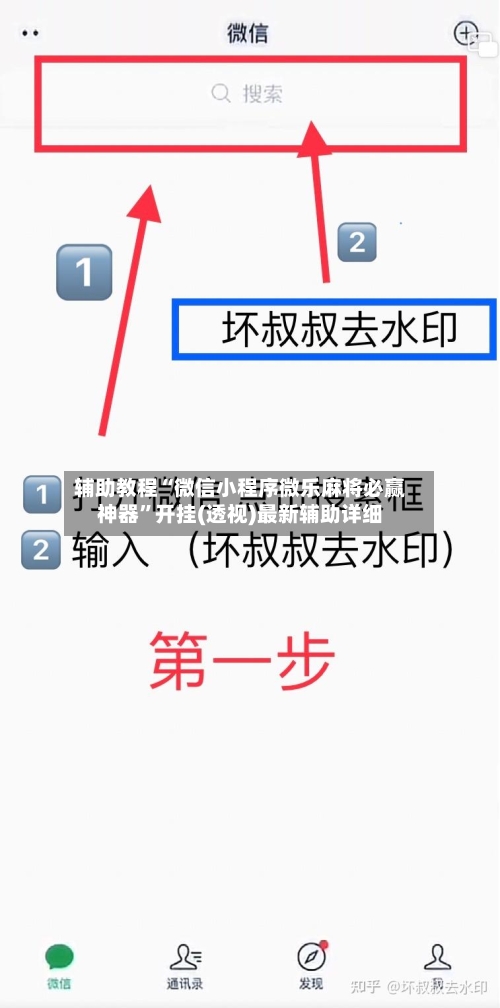 辅助教程“微信小程序微乐麻将必赢神器”开挂(透视)最新辅助详细-第1张图片