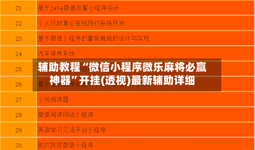 辅助教程“微信小程序微乐麻将必赢神器	”开挂(透视)最新辅助详细-第2张图片
