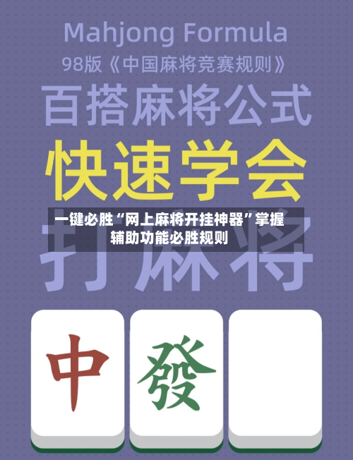 一键必胜“网上麻将开挂神器”掌握辅助功能必胜规则-第2张图片