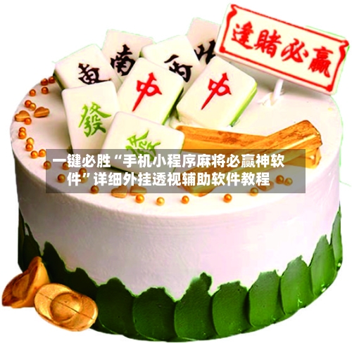 一键必胜“手机小程序麻将必赢神软件”详细外挂透视辅助软件教程-第2张图片