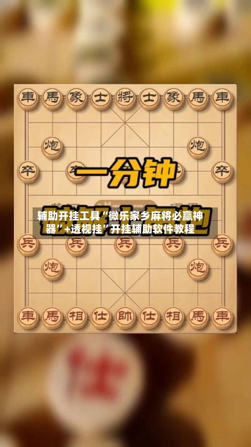 辅助开挂工具“微乐家乡麻将必赢神器”+透视挂	”开挂辅助软件教程-第1张图片