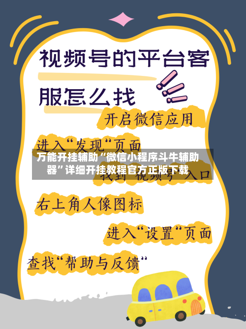 万能开挂辅助“微信小程序斗牛辅助器”详细开挂教程官方正版下载-第1张图片