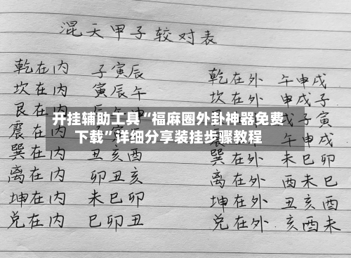 开挂辅助工具“福麻圈外卦神器免费下载	”详细分享装挂步骤教程-第2张图片