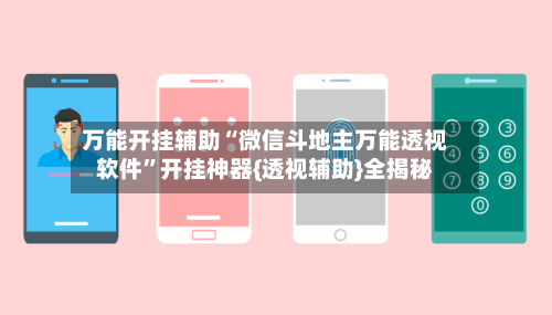 万能开挂辅助“微信斗地主万能透视软件”开挂神器{透视辅助}全揭秘-第1张图片