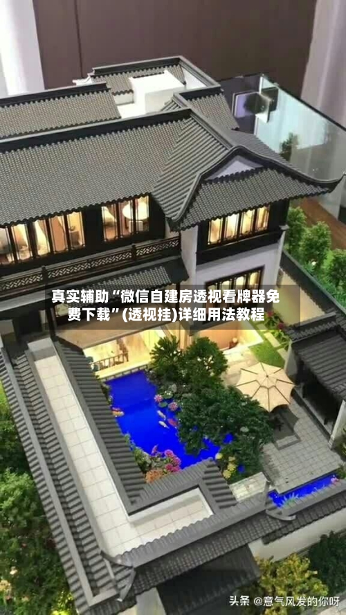真实辅助“微信自建房透视看牌器免费下载	”(透视挂)详细用法教程-第2张图片