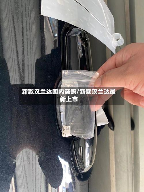 新款汉兰达国内谍照/新款汉兰达最新上市-第1张图片