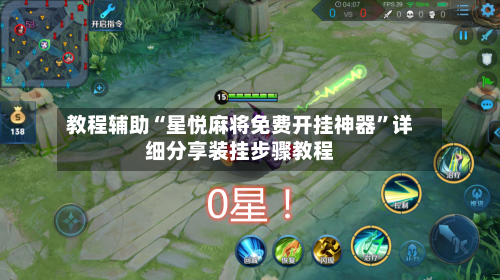 教程辅助“星悦麻将免费开挂神器	”详细分享装挂步骤教程-第1张图片