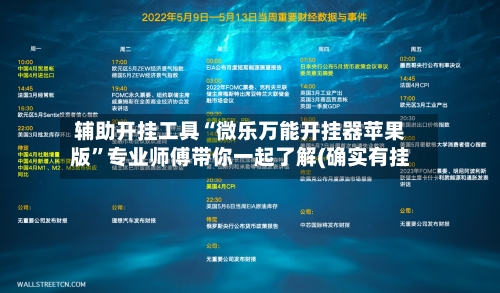 辅助开挂工具“微乐万能开挂器苹果版”专业师傅带你一起了解(确实有挂-第1张图片