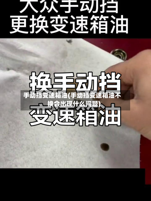 手动挡变速箱油(手动挡变速箱油不换会出现什么问题)-第1张图片