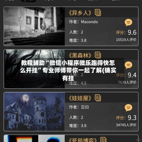 教程辅助“微信小程序微乐跑得快怎么开挂”专业师傅带你一起了解(确实有挂-第3张图片