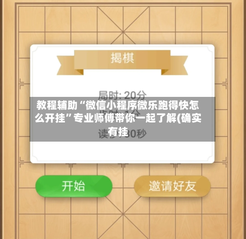 教程辅助“微信小程序微乐跑得快怎么开挂	”专业师傅带你一起了解(确实有挂-第2张图片