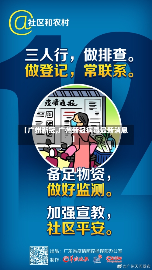 【广州新冠,广州新冠病毒最新消息】-第1张图片