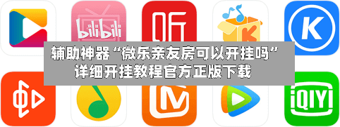 辅助神器“微乐亲友房可以开挂吗”详细开挂教程官方正版下载-第1张图片
