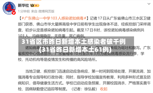 31省区市昨日新增本土感染者破千例(31省昨日新增本土61例)-第1张图片