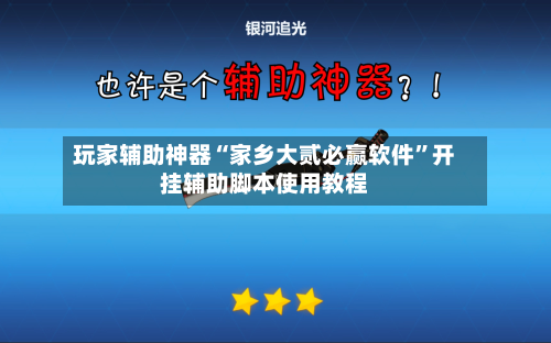 玩家辅助神器“家乡大贰必赢软件	”开挂辅助脚本使用教程-第1张图片