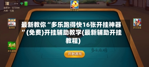 最新教你“多乐跑得快16张开挂神器”(免费)开挂辅助教学(最新辅助开挂教程)-第1张图片