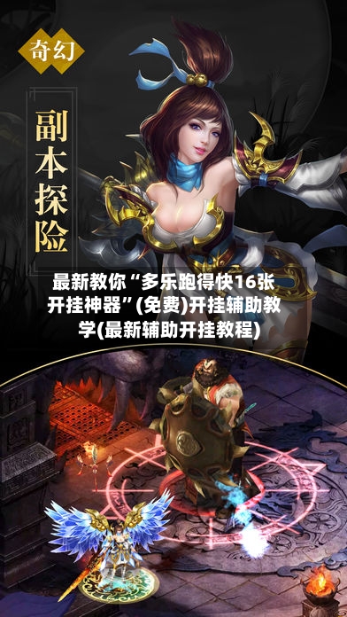 最新教你“多乐跑得快16张开挂神器	”(免费)开挂辅助教学(最新辅助开挂教程)-第2张图片