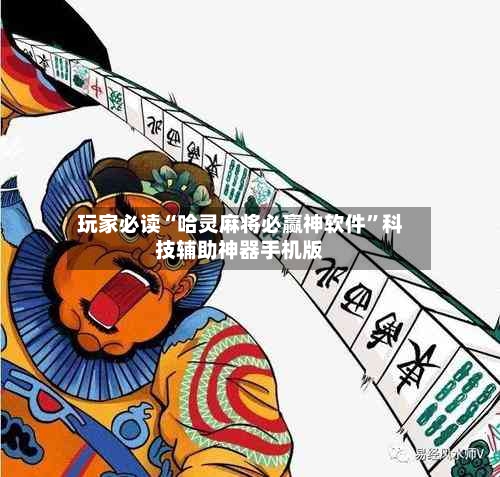 玩家必读“哈灵麻将必赢神软件”科技辅助神器手机版-第1张图片
