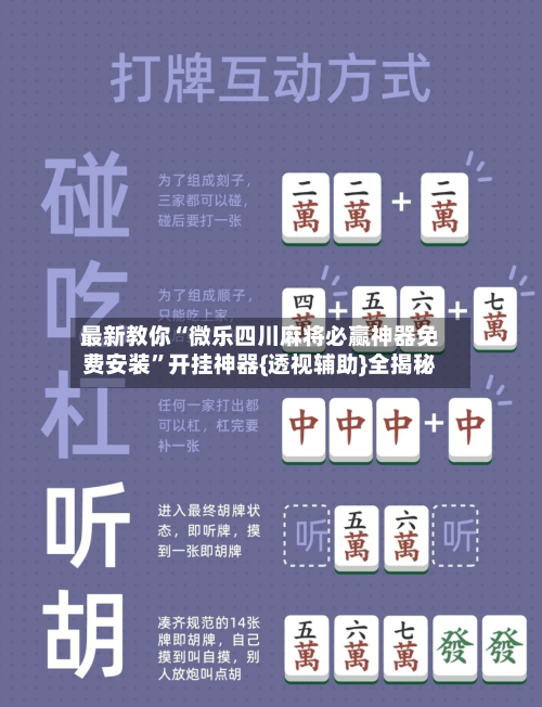 最新教你“微乐四川麻将必赢神器免费安装	”开挂神器{透视辅助}全揭秘-第1张图片