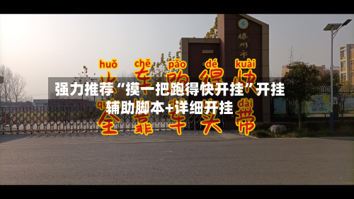 强力推荐“摸一把跑得快开挂	”开挂辅助脚本+详细开挂-第2张图片