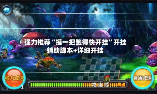 强力推荐“摸一把跑得快开挂”开挂辅助脚本+详细开挂-第1张图片
