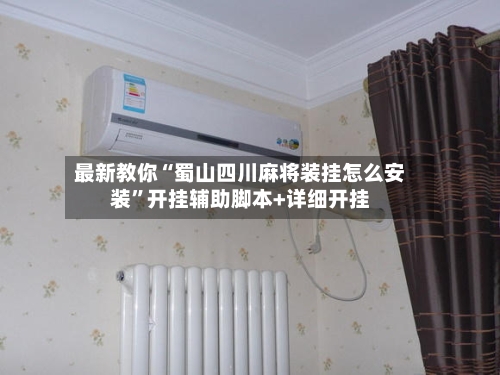 最新教你“蜀山四川麻将装挂怎么安装	”开挂辅助脚本+详细开挂-第1张图片