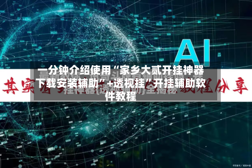 一分钟介绍使用“家乡大贰开挂神器下载安装辅助	”+透视挂”开挂辅助软件教程-第1张图片