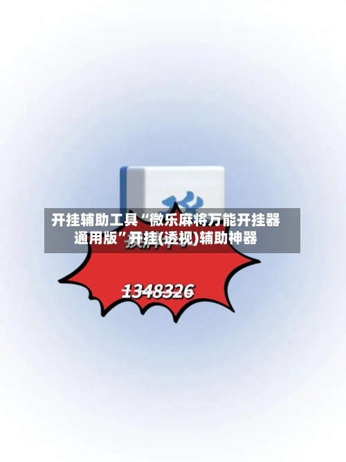 开挂辅助工具“微乐麻将万能开挂器通用版”开挂(透视)辅助神器-第1张图片
