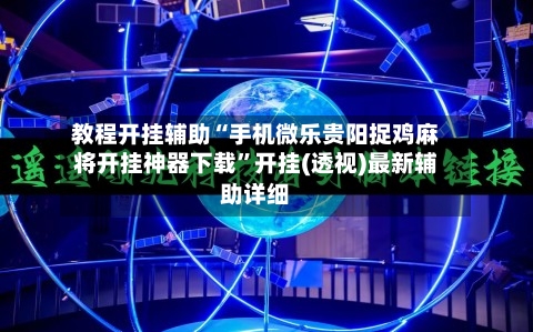 教程开挂辅助“手机微乐贵阳捉鸡麻将开挂神器下载	”开挂(透视)最新辅助详细-第2张图片