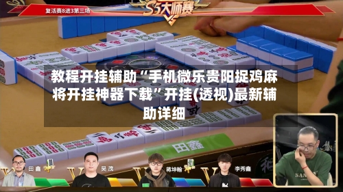 教程开挂辅助“手机微乐贵阳捉鸡麻将开挂神器下载”开挂(透视)最新辅助详细-第1张图片
