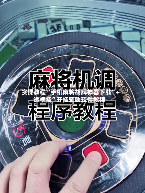 实操教程“手机麻将胡牌神器下载	”+透视挂”开挂辅助软件教程-第1张图片