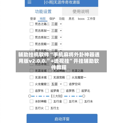 辅助挂机软件“手机麻将外卦神器通用版v2.0.0.	”+透视挂”开挂辅助软件教程-第3张图片