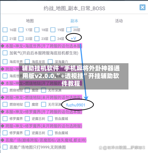 辅助挂机软件“手机麻将外卦神器通用版v2.0.0.”+透视挂	”开挂辅助软件教程-第1张图片