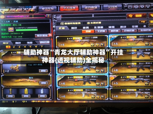 辅助神器“青龙大厅辅助神器”开挂神器{透视辅助}全揭秘-第1张图片